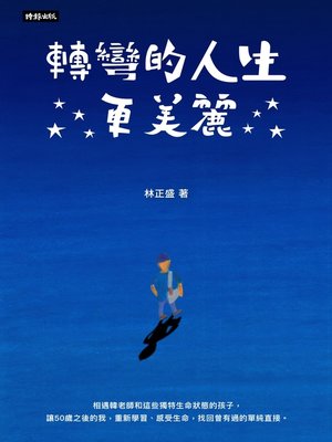 cover image of 轉彎的人生更美麗